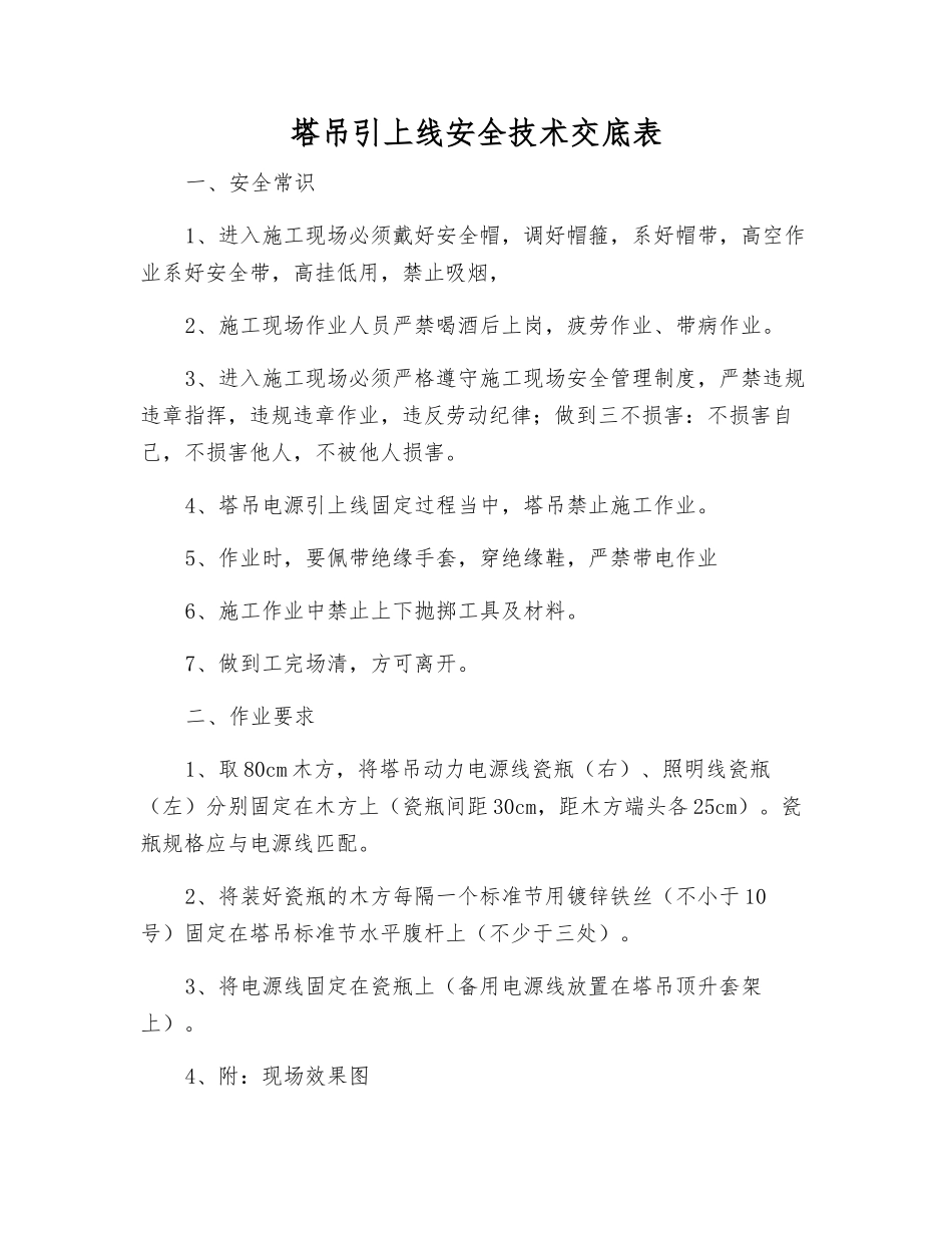 塔吊引上线安全技术交底表_第1页