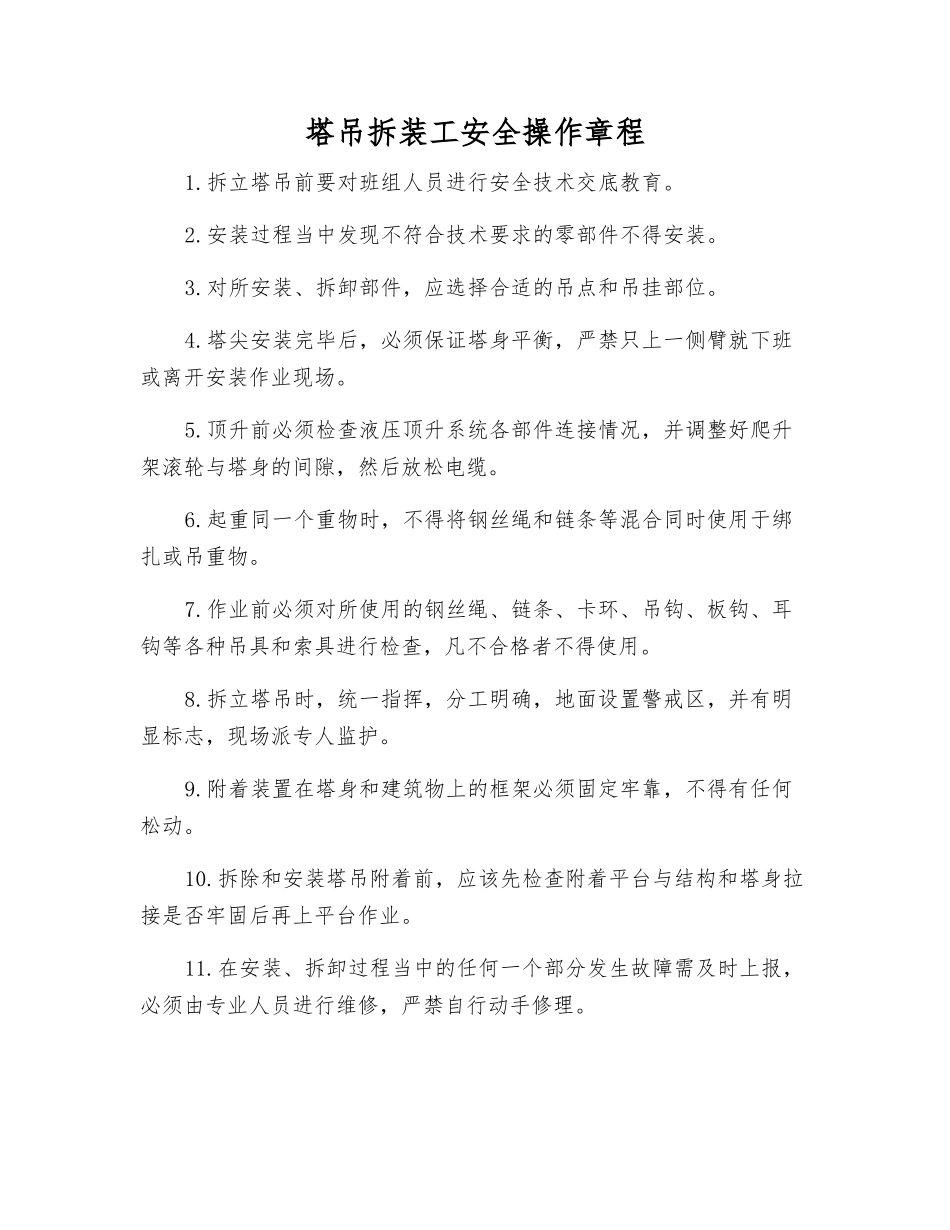 塔吊拆装工安全操作规程_第1页