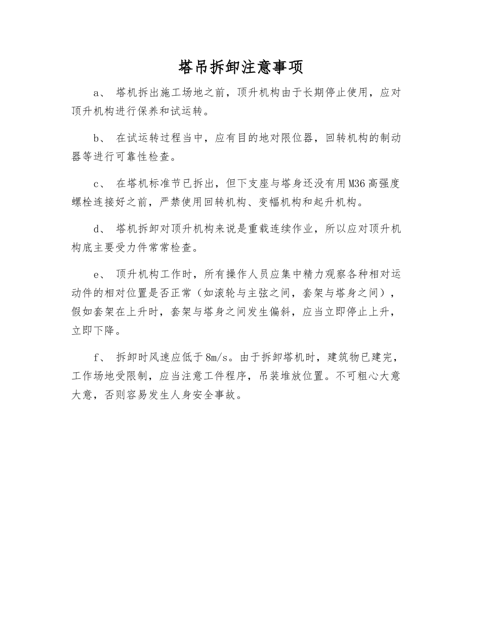 塔吊拆卸注意事项_第1页