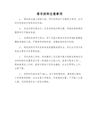 塔吊拆卸注意事项