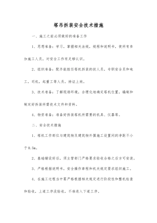 塔吊拆装安全技术措施
