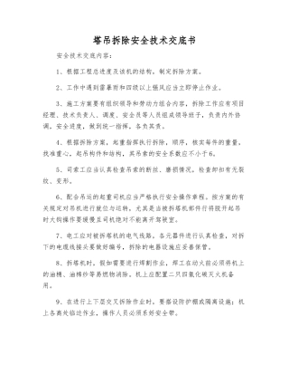 塔吊拆除安全技术交底书