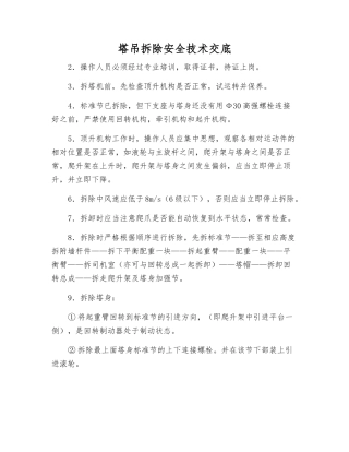 塔吊拆除安全技术交底