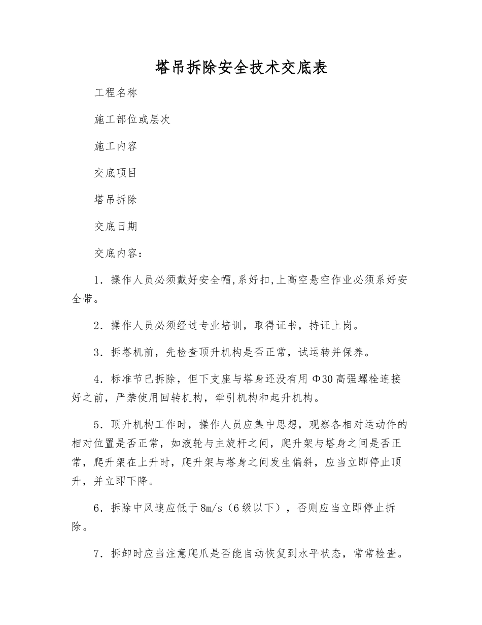 塔吊拆除安全技术交底表_第1页