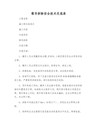 塔吊拆除安全技术交底表