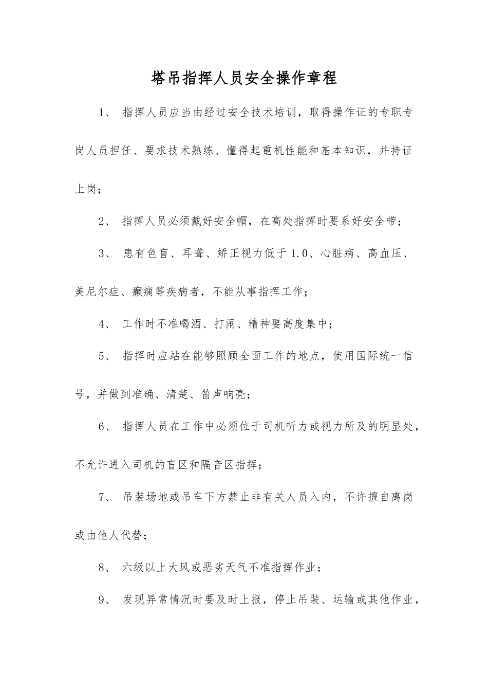 塔吊指挥人员安全操作规程_第1页