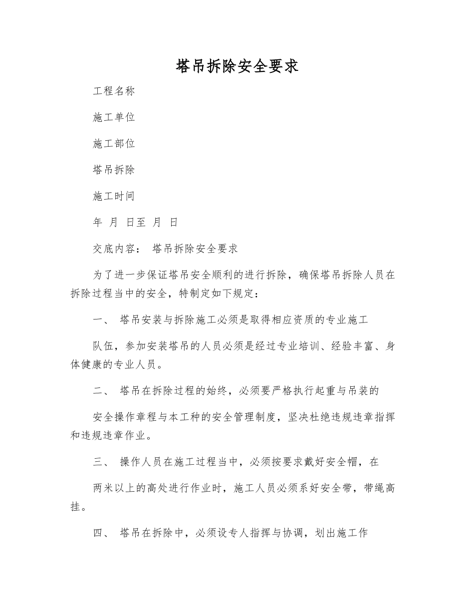 塔吊拆除安全要求_第1页