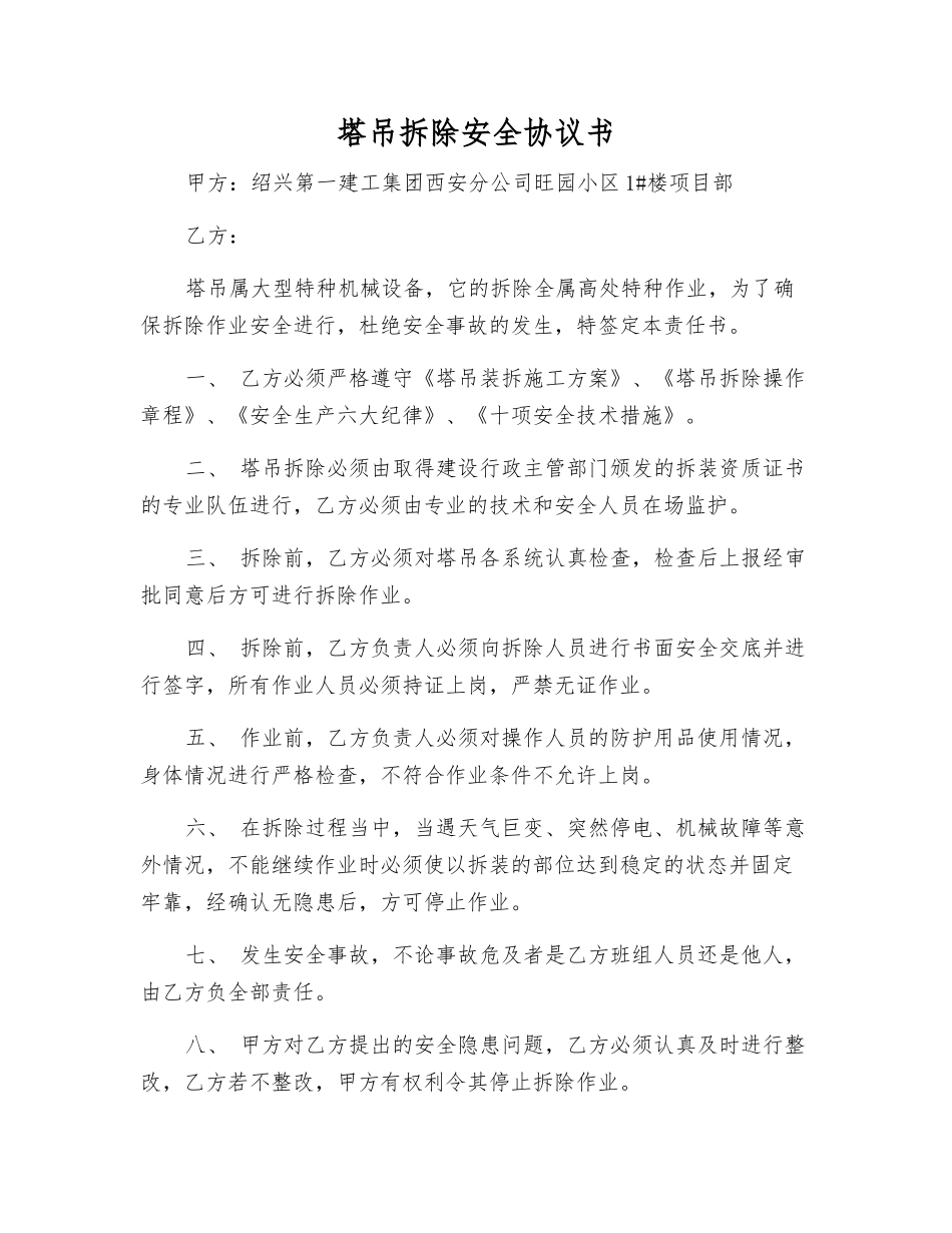 塔吊拆除安全协议书_第1页