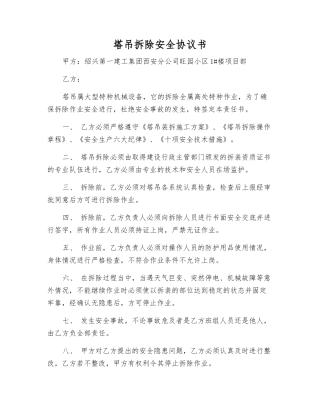 塔吊拆除安全协议书