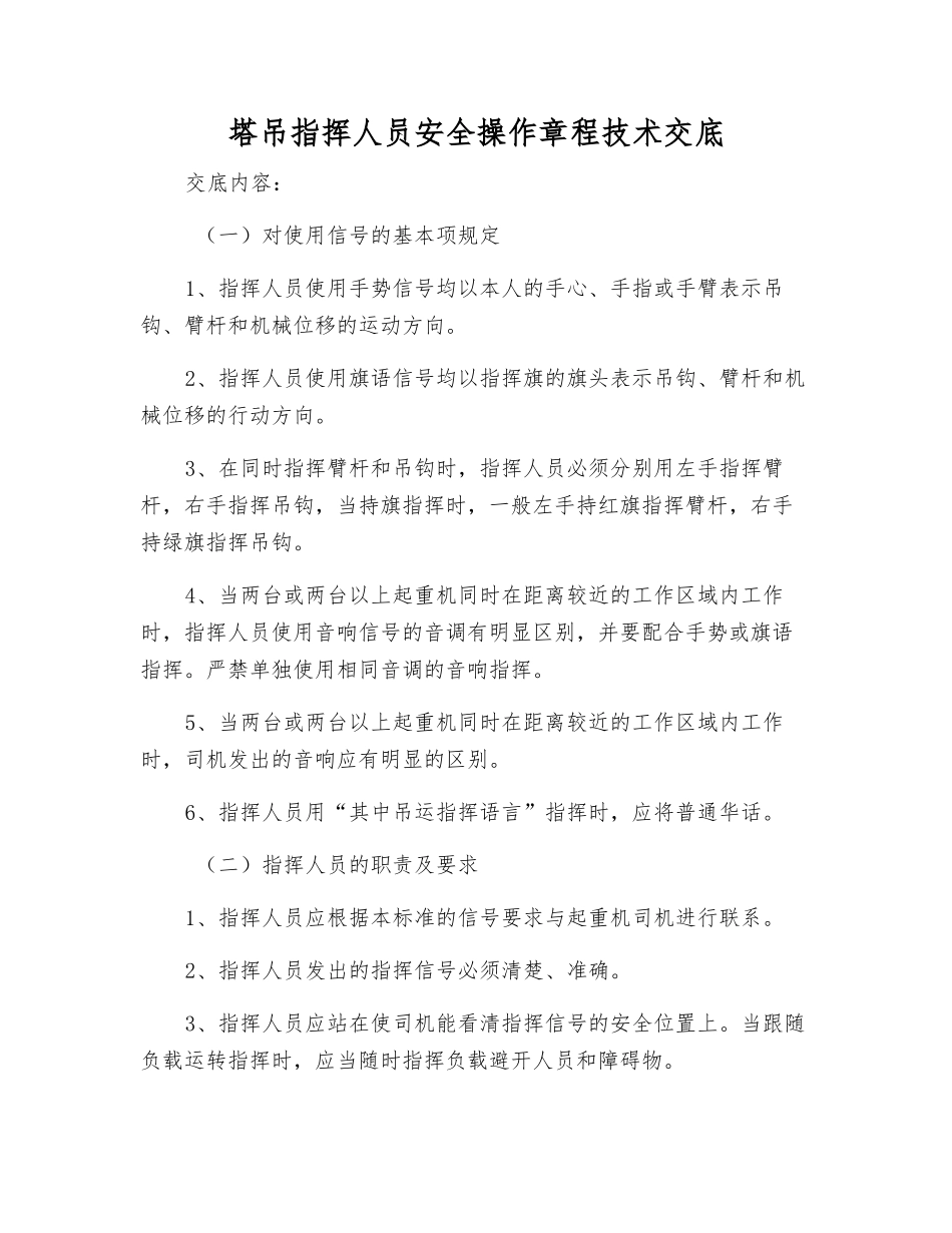 塔吊指挥人员安全操作规程技术交底_第1页