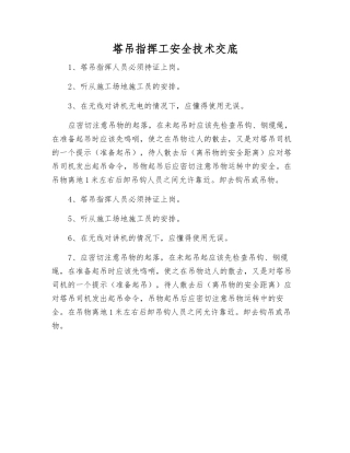 塔吊指挥工安全技术交底