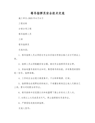 塔吊指挥员安全技术交底