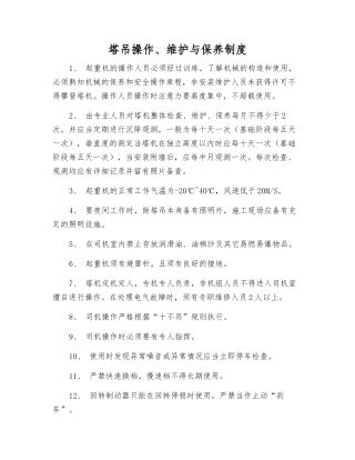 塔吊操作、维护与保养制度