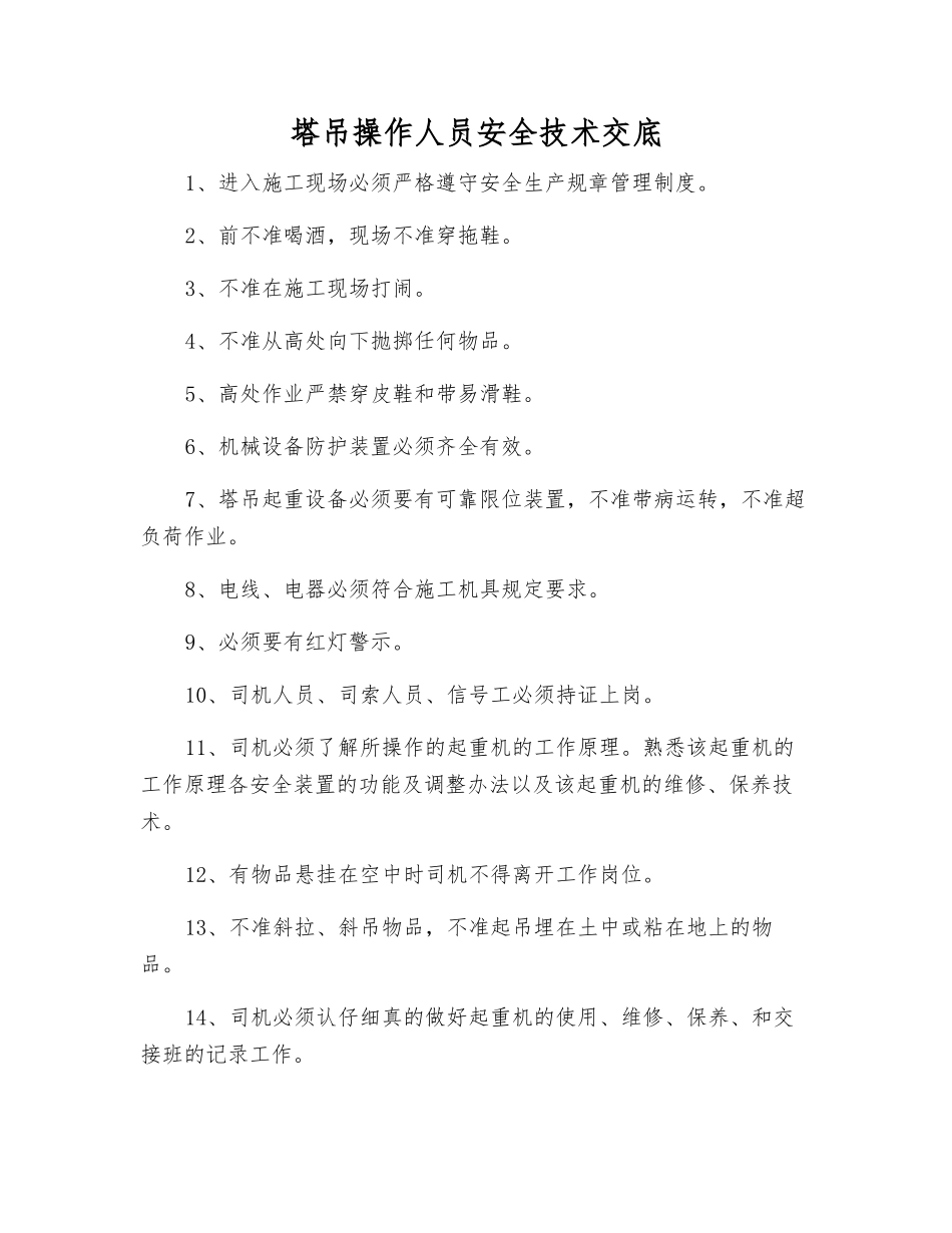 塔吊操作人员安全技术交底_第1页