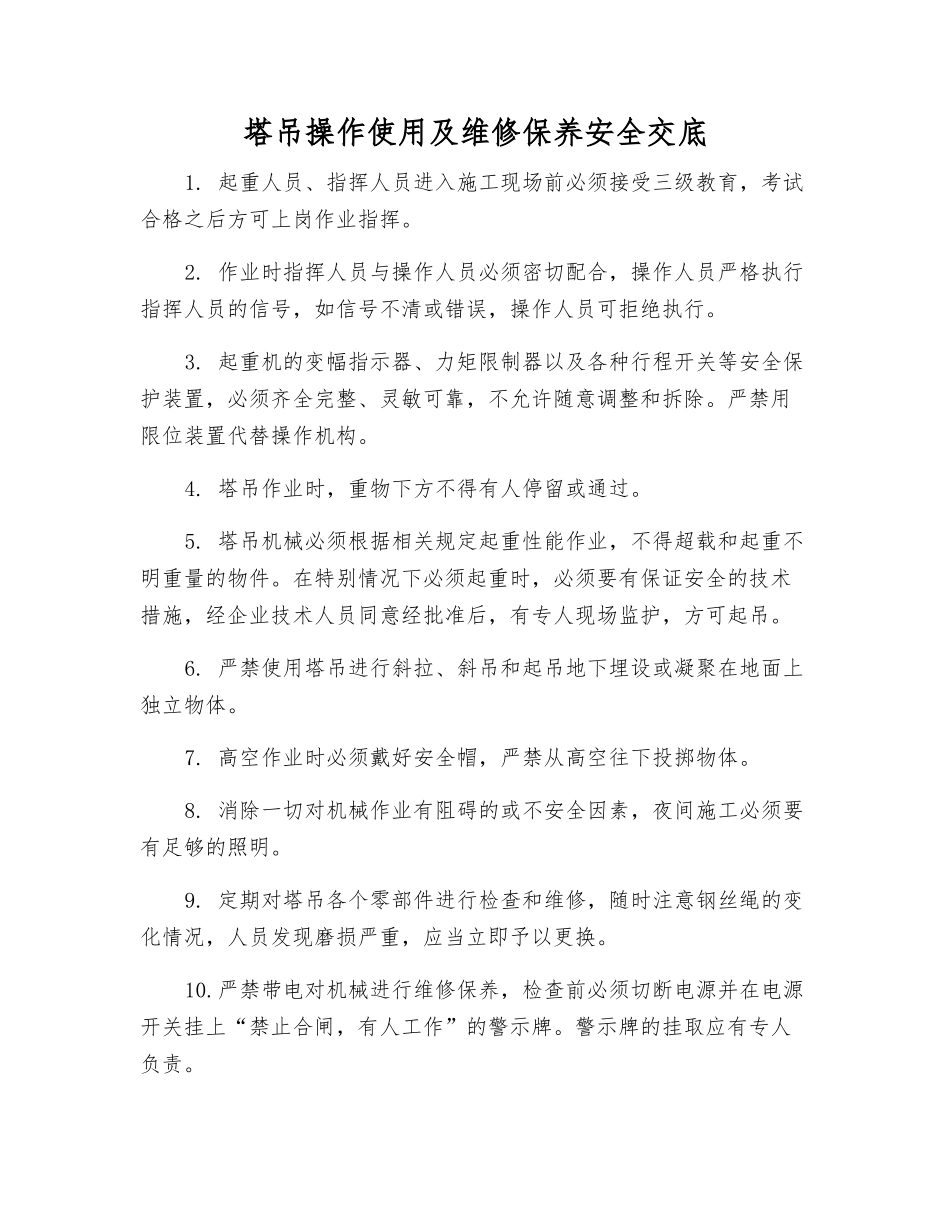 塔吊操作使用及维修保养安全交底_第1页