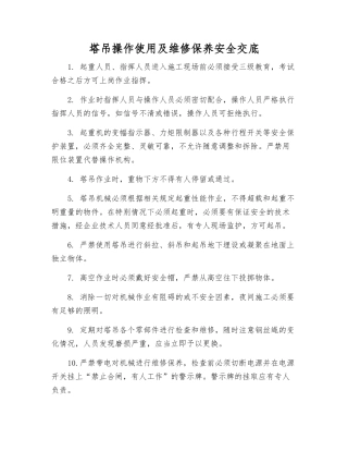 塔吊操作使用及维修保养安全交底