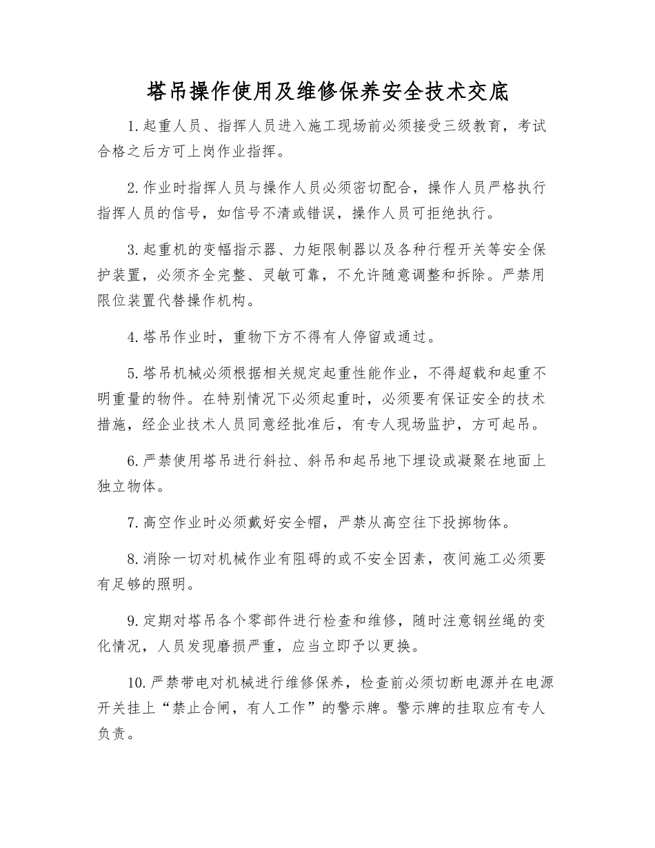 塔吊操作使用及维修保养安全技术交底_第1页