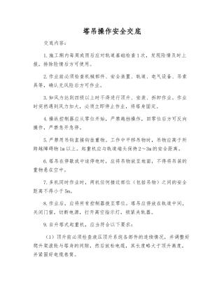 塔吊操作安全交底