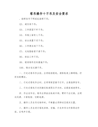 塔吊操作十不吊及安全要求
