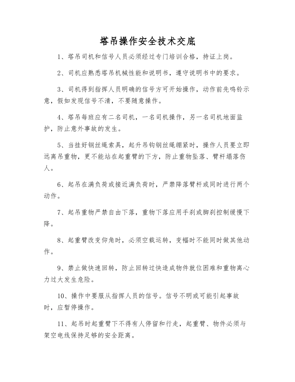 塔吊操作安全技术交底_第1页