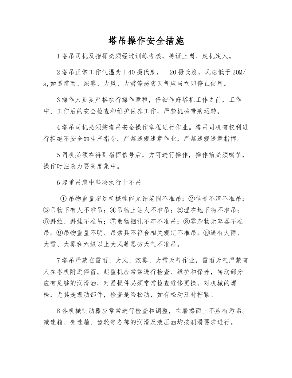 塔吊操作安全措施_第1页