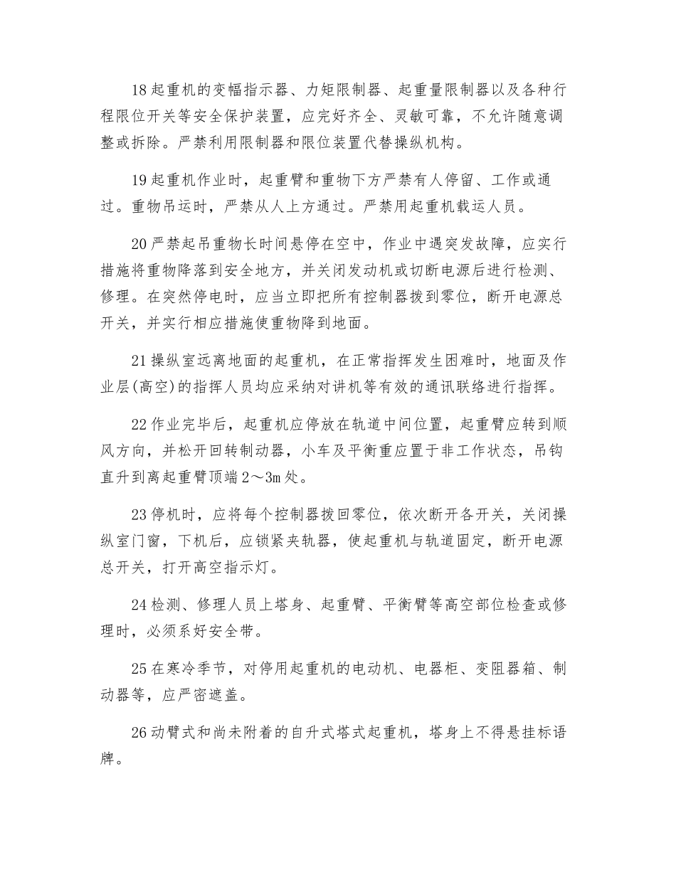 塔吊操作安全措施_第3页