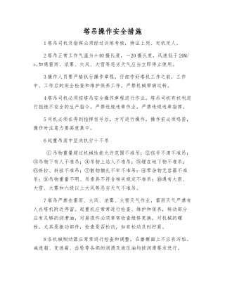 塔吊操作安全措施