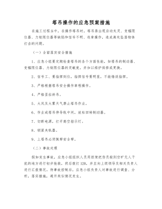 塔吊操作的应急预案措施