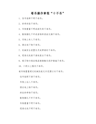 塔吊操作规程“十不吊”