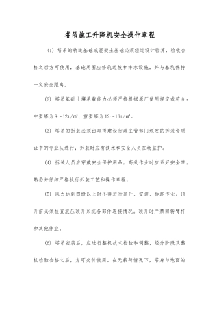 塔吊施工升降机安全操作规程