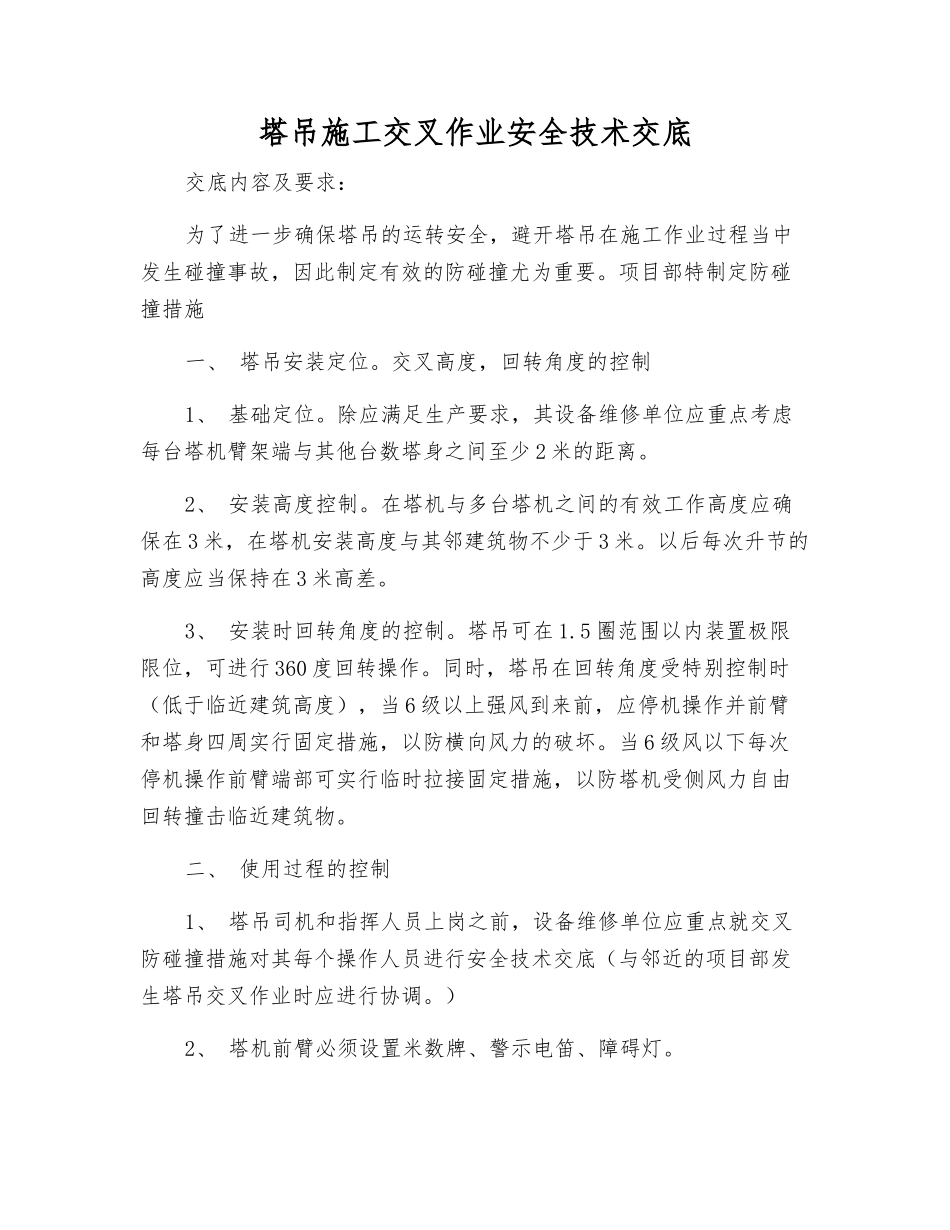 塔吊施工交叉作业安全技术交底_第1页