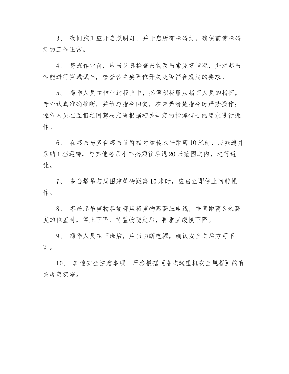 塔吊施工交叉作业安全技术交底_第2页