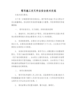 塔吊施工交叉作业安全技术交底