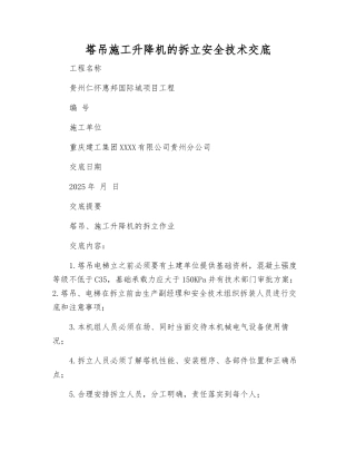 塔吊施工升降机的拆立安全技术交底
