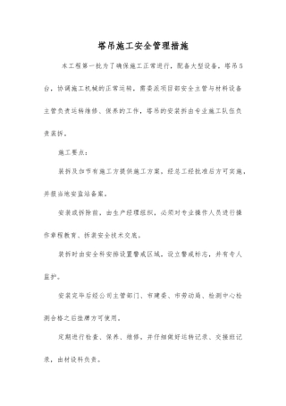 塔吊施工安全管理措施