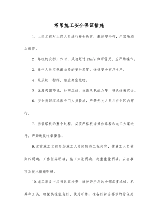 塔吊施工安全保证措施