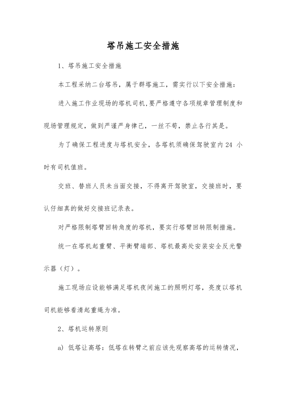 塔吊施工安全措施_第1页