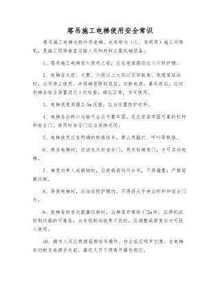 塔吊施工电梯使用安全常识