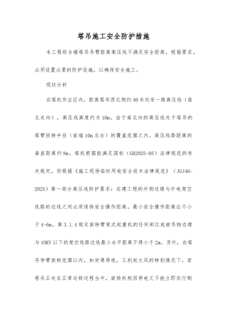 塔吊施工安全防护措施