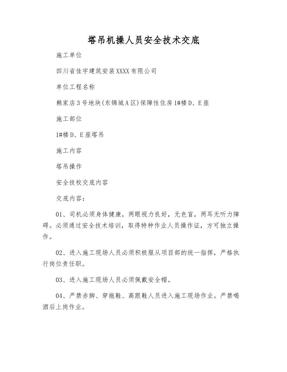 塔吊机操人员安全技术交底_第1页