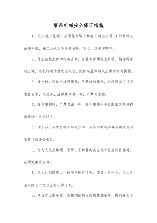 塔吊机械安全保证措施