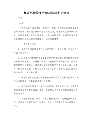 塔吊机械设备装卸与运行安全协议