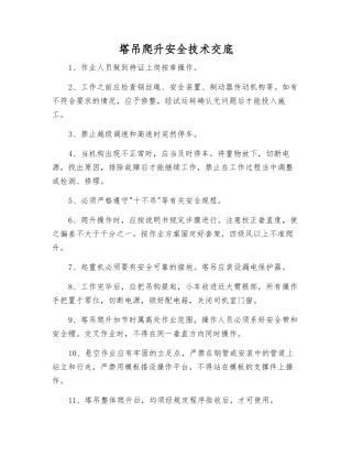 塔吊爬升安全技术交底
