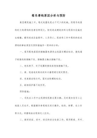 塔吊滑钩原因分析与预防