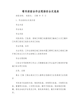 塔吊班前会作业现场安全交底表