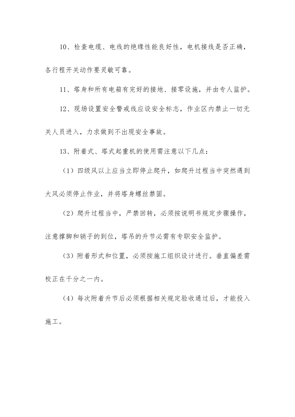 塔吊的安全技术措施_第2页