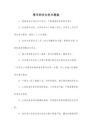 塔吊的安全技术措施