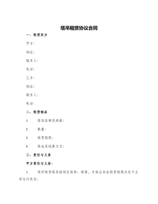 塔吊租赁协议合同