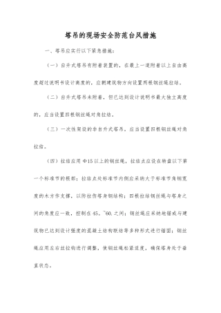 塔吊的现场安全防范台风措施