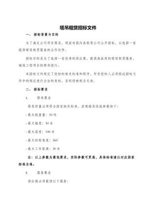 塔吊租赁招标文件